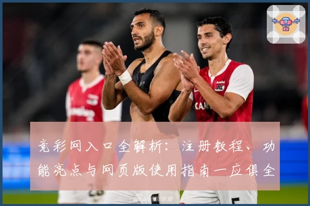 竞彩网入口全解析：注册教程、功能亮点与网页版使用指南一应俱全