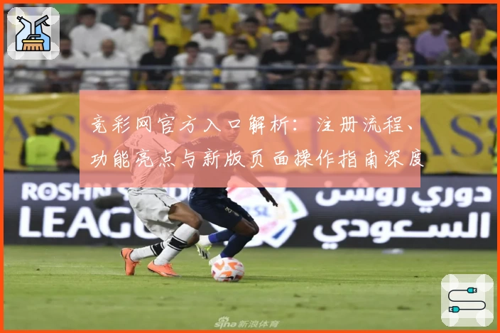 竞彩网官方入口解析：注册流程、功能亮点与新版页面操作指南深度体验