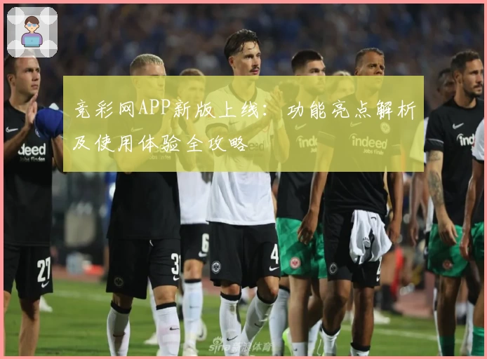 竞彩网APP新版上线:功能亮点解析及使用体验全攻略