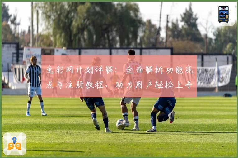 竞彩网计划详解：全面解析功能亮点与注册教程，助力用户轻松上手