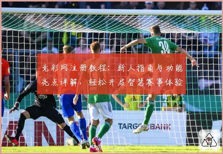 竞彩网注册教程：新人指南与功能亮点详解，轻松开启智慧赛事体验