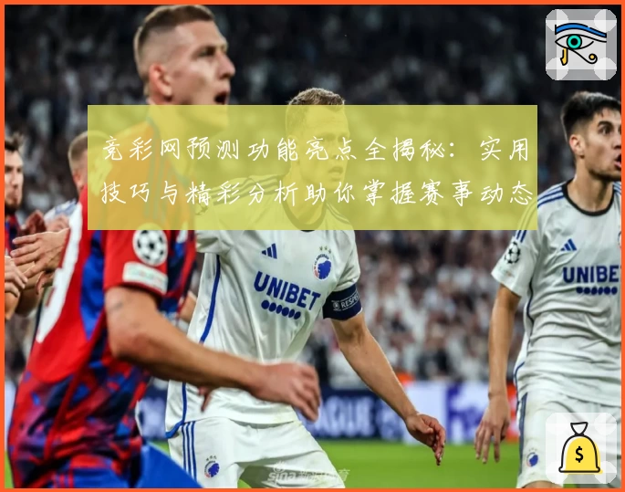 竞彩网预测功能亮点全揭秘：实用技巧与精彩分析助你掌握赛事动态