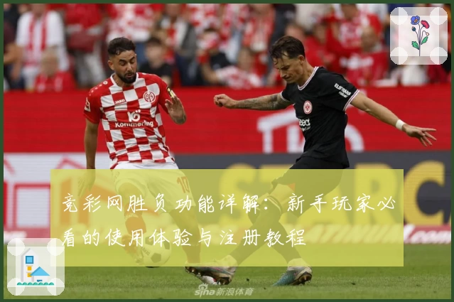 竞彩网胜负功能详解：新手玩家必看的使用体验与注册教程