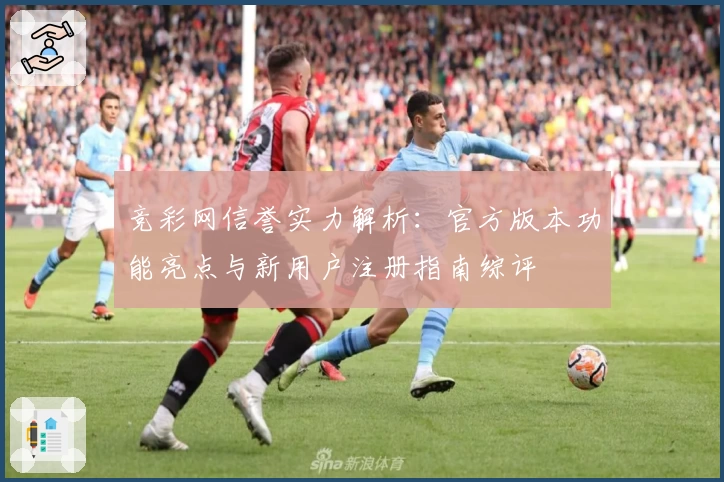 竞彩网信誉实力解析：官方版本功能亮点与新用户注册指南综评