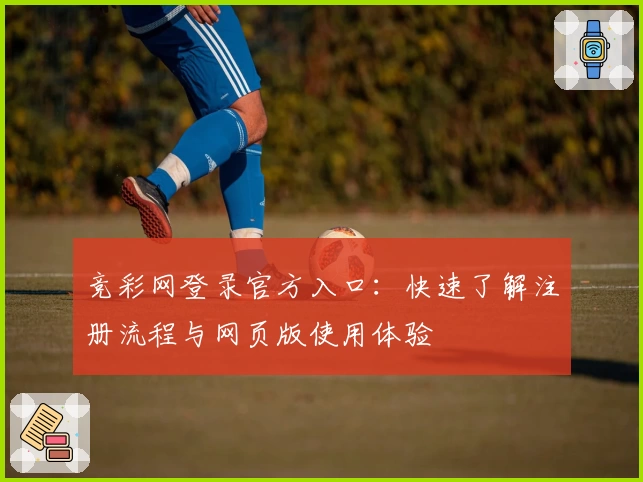 竞彩网登录官方入口:快速了解注册流程与网页版使用体验