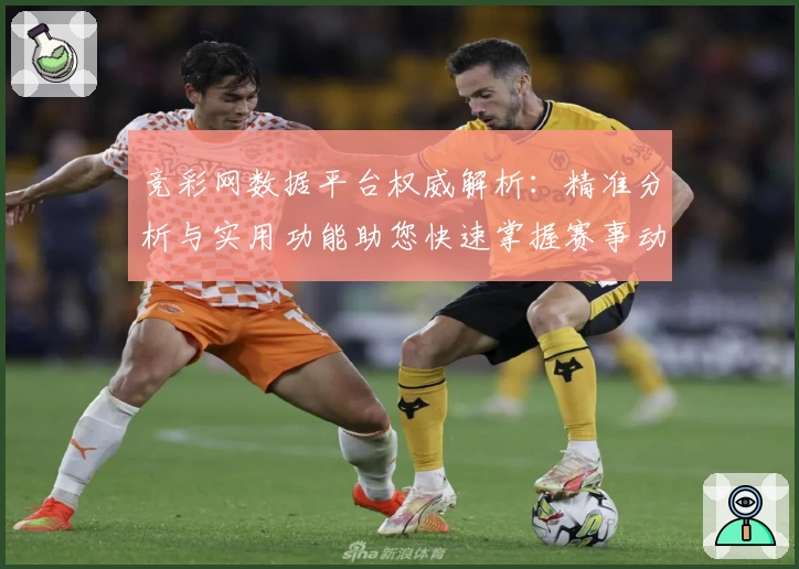 竞彩网数据平台权威解析：精准分析与实用功能助您快速掌握赛事动态