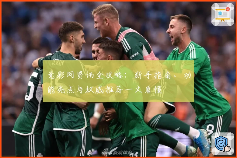 竞彩网资讯全攻略：新手指南、功能亮点与权威推荐一文看懂