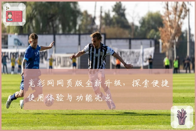 竞彩网网页版全新升级，探索便捷使用体验与功能亮点