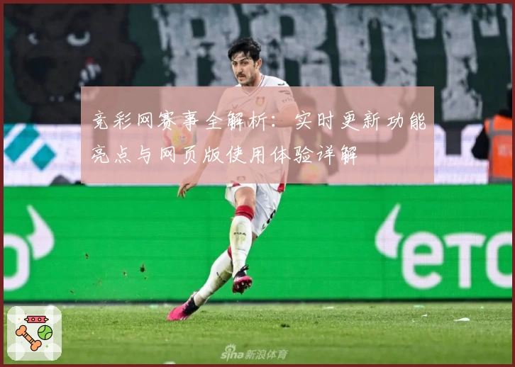 竞彩网赛事全解析：实时更新功能亮点与网页版使用体验详解