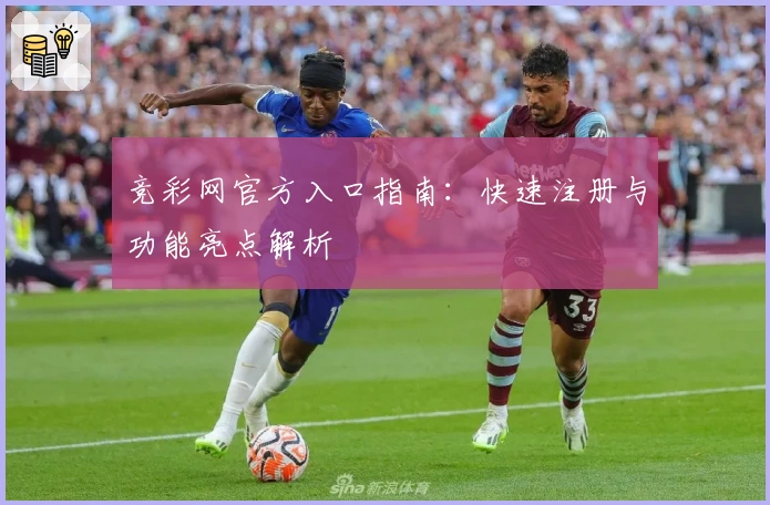 竞彩网官方入口指南：快速注册与功能亮点解析