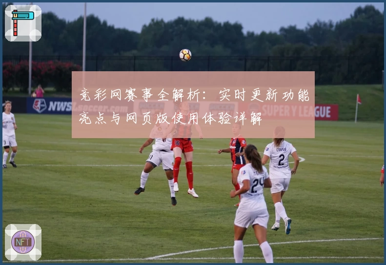 竞彩网赛事全解析：实时更新功能亮点与网页版使用体验详解
