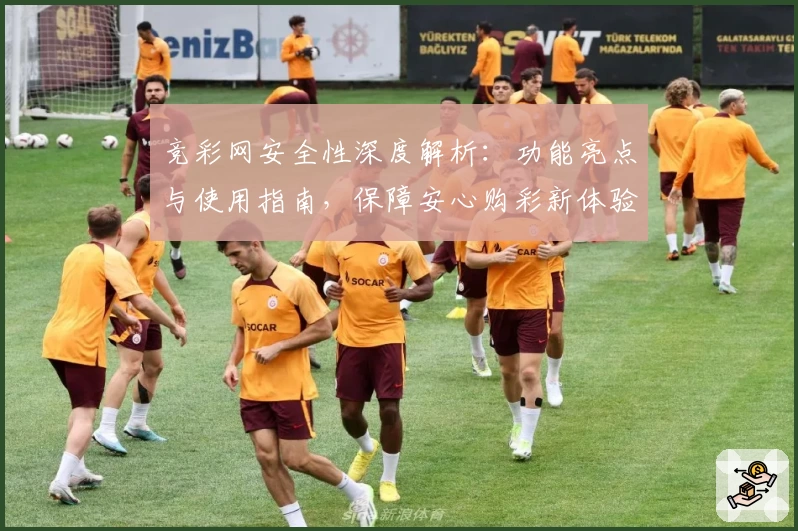 竞彩网安全性深度解析：功能亮点与使用指南，保障安心购彩新体验