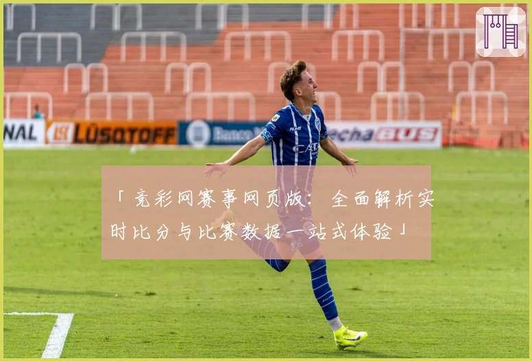 「竞彩网赛事网页版：全面解析实时比分与比赛数据一站式体验」