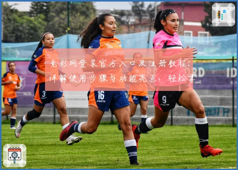 竞彩网登录官方入口及注册教程：详解使用步骤与功能亮点，轻松掌握操作技巧