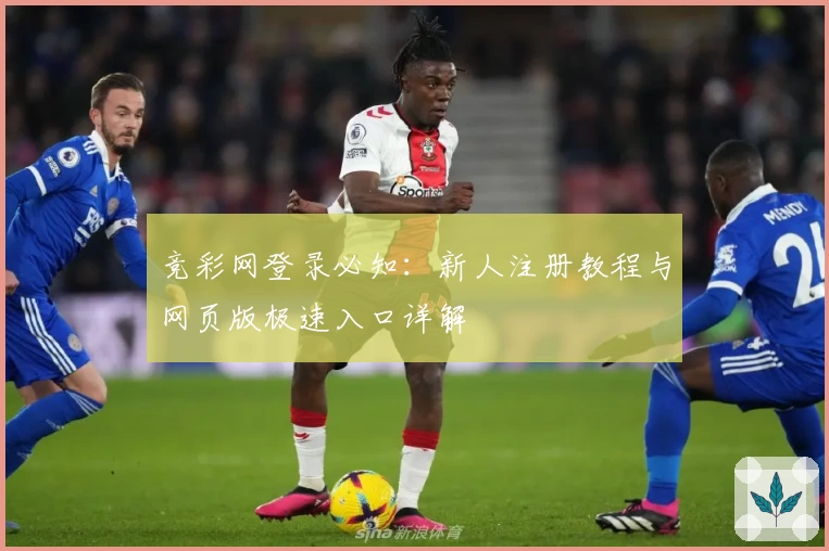 竞彩网登录必知：新人注册教程与网页版极速入口详解