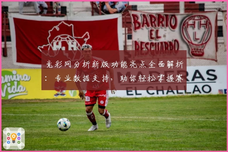竞彩网分析新版功能亮点全面解析:专业数据支持,助你轻松掌握赛事动态