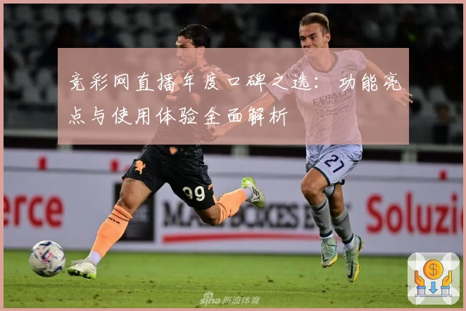 竞彩网直播年度口碑之选:功能亮点与使用体验全面解析